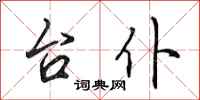 田英章台仆行书怎么写