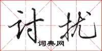 田英章讨扰行书怎么写
