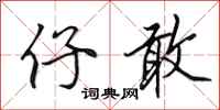 田英章仔敢行书怎么写