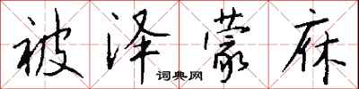 钱沛云被泽蒙庥行书怎么写