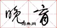 王冬龄晚育草书怎么写