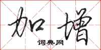 田英章加增行书怎么写