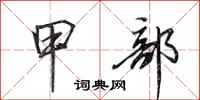 田英章甲部行书怎么写