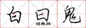 田英章白日鬼行书怎么写