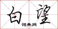 田英章白望行书怎么写