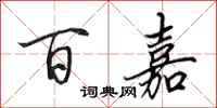 田英章百嘉行书怎么写