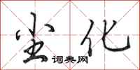 田英章尘化行书怎么写