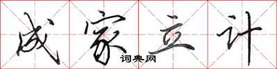 田英章成家立计行书怎么写