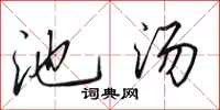 田英章池汤行书怎么写
