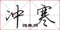 田英章冲寒行书怎么写