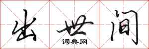 田英章出世间行书怎么写
