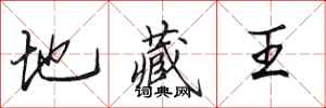 田英章地藏王行书怎么写