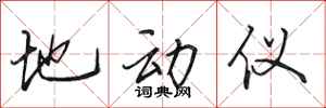 田英章地动仪行书怎么写