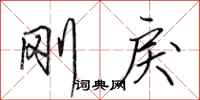 田英章刚戾行书怎么写