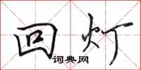田英章回灯行书怎么写