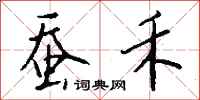 钱沛云蚕禾行书怎么写