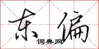 田英章东偏行书怎么写