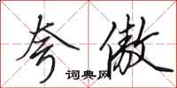 田英章夸傲行书怎么写