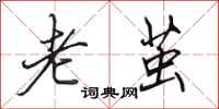 田英章老茧行书怎么写