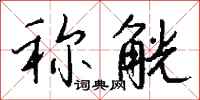 钱沛云称觥行书怎么写