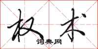 田英章权术行书怎么写