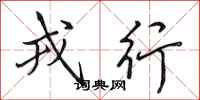 田英章戎行行书怎么写