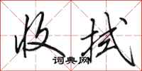 田英章收拭行书怎么写