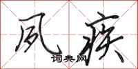 田英章夙疾行书怎么写