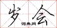 田英章岁会行书怎么写