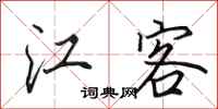 田英章江客行书怎么写