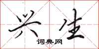 田英章兴生行书怎么写