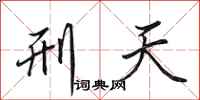 田英章刑天行书怎么写