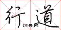 田英章行道行书怎么写