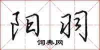 田英章阳羽行书怎么写