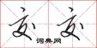 田英章交交行书怎么写