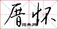 钱沛云厝怀行书怎么写