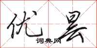 田英章优昙行书怎么写