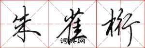 田英章朱雀桁行书怎么写