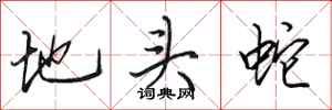 田英章地头蛇行书怎么写