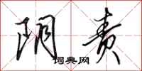 田英章阴责行书怎么写