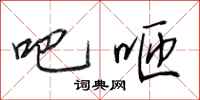 田英章吧咂行书怎么写