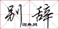 田英章别辞行书怎么写