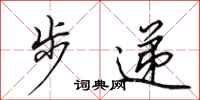 田英章步递行书怎么写