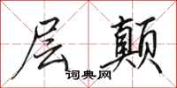 田英章层颠行书怎么写