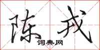 田英章陈戎行书怎么写