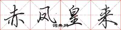 田英章赤凤皇来行书怎么写