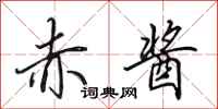田英章赤酱行书怎么写
