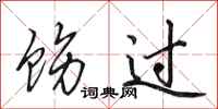 田英章饬过行书怎么写
