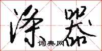 钱沛云涤器行书怎么写