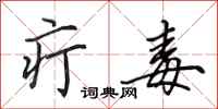 田英章疔毒行书怎么写